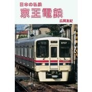 京王電鉄(日本の私鉄) （毎日新聞社出版局） [電子書籍]