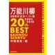 万能川柳二○周年記念ベスト版 （毎日新聞社出版局） [電子書籍]