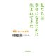 私たちは幸せになるために生まれてきた―「願生」という生き方 （毎日新聞社出版局） [電子書籍]