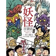妖怪百貨店 別館―怪しくゆかいな妖怪穴〈2〉 （毎日新聞社出版局） [電子書籍]