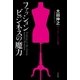 ファッションビジネスの魔力 （毎日新聞社出版局） [電子書籍]