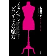 ファッションビジネスの魔力 （毎日新聞社出版局） [電子書籍]