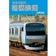 相模鉄道(日本の私鉄) （毎日新聞社出版局） [電子書籍]