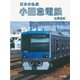 小田急電鉄(日本の私鉄) （毎日新聞社出版局） [電子書籍]