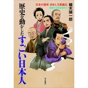 歴史を動かしたすごい日本人―日本の歴史おもしろ英雄伝 吉宗から吉田茂まで （毎日新聞社出版局） [電子書籍]