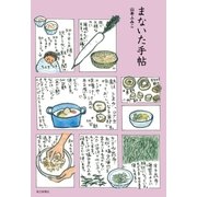 まないた手帖 （毎日新聞社出版局） [電子書籍]