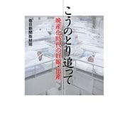 こうのとり追って―晩産化時代の妊娠・出産 （毎日新聞社出版局） [電子書籍]