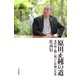 原田正純の道―水俣病と闘い続けた医師の生涯 （毎日新聞社出版局） [電子書籍]