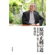 原田正純の道―水俣病と闘い続けた医師の生涯 （毎日新聞社出版局） [電子書籍]