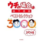 ウチの場合はベストセレクション連載3000回スペシャル （毎日新聞社出版局） [電子書籍]