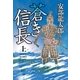 蒼き信長〈上〉 （毎日新聞社出版局） [電子書籍]