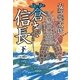 蒼き信長〈下〉 （毎日新聞社出版局） [電子書籍]