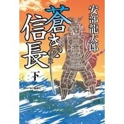 蒼き信長〈下〉 （毎日新聞社出版局） [電子書籍]