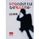 りそなの会計士はなぜ死んだのか （毎日新聞社出版局） [電子書籍]