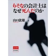 りそなの会計士はなぜ死んだのか （毎日新聞社出版局） [電子書籍]
