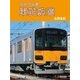 東武鉄道(日本の私鉄) （毎日新聞社出版局） [電子書籍]