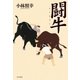 闘牛 （毎日新聞社出版局） [電子書籍]