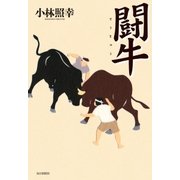 闘牛 （毎日新聞社出版局） [電子書籍]