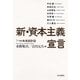 新・資本主義宣言―7つの未来設計図 （毎日新聞社出版局） [電子書籍]
