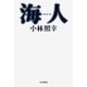 海人(UMINCHU) （毎日新聞社出版局） [電子書籍]