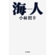 海人(UMINCHU) （毎日新聞社出版局） [電子書籍]