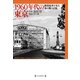1960年代の東京―路面電車が走る水の都の記憶 （毎日新聞社出版局） [電子書籍]