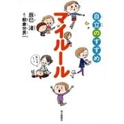 マイルール―自立のすすめ （毎日新聞社出版局） [電子書籍]