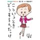 こういうとき、どうするんだっけ―自立のすすめマイルール （毎日新聞社出版局） [電子書籍]