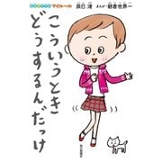 こういうとき、どうするんだっけ―自立のすすめマイルール （毎日新聞社出版局） [電子書籍]