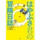 はやぶさ君の冒険日誌 （毎日新聞社出版局） [電子書籍]