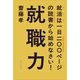 就職力―就活は一日二○○ページの読書から始めなさい！ （毎日新聞社出版局） [電子書籍]