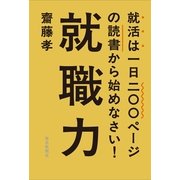 就職力―就活は一日二○○ページの読書から始めなさい！ （毎日新聞社出版局） [電子書籍]