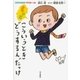 もっと こういうときどうするんだっけ―自立のすすめマイルール （毎日新聞社出版局） [電子書籍]
