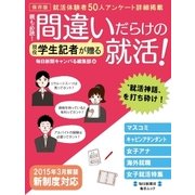 親も必読！間違いだらけの就活！-現役学生記者が贈る（毎日新聞社出版局） [電子書籍]