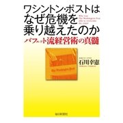 ワシントン・ポストはなぜ危機を乗り越えたのか―バフェット流経営術の真髄 （毎日新聞社出版局） [電子書籍]