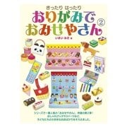 きったりはったり おりがみでおみせやさん〈2〉 （毎日新聞社出版局） [電子書籍]