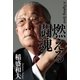 燃える闘魂 （毎日新聞社出版局） [電子書籍]