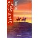 斜陽に立つ （毎日新聞社出版局） [電子書籍]