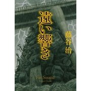 遠い響き （毎日新聞社出版局） [電子書籍]