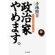 政治家やめます。―ある自民党代議士の十年間 （毎日新聞社出版局） [電子書籍]