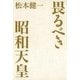 畏るべき昭和天皇 （毎日新聞社出版局） [電子書籍]