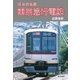 東京急行電鉄(日本の私鉄) （毎日新聞社出版局） [電子書籍]