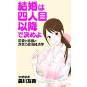 結婚は4人目以降で決めよ―恋愛と結婚と浮気の政治経済学 （毎日新聞社出版局） [電子書籍]