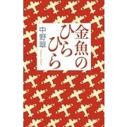 金魚のひらひら （毎日新聞社出版局） [電子書籍]