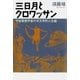三日月とクロワッサン―宇宙物理学者の天文学的人生論 （毎日新聞社出版局） [電子書籍]