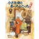 小さな命とあっちとこっち―古道具ほんなら堂〈2〉 （毎日新聞社出版局） [電子書籍]