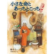 小さな命とあっちとこっち―古道具ほんなら堂〈2〉 （毎日新聞社出版局） [電子書籍]