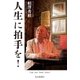 人生に拍手を！（毎日新聞出版） [電子書籍]