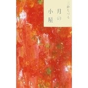 月の小屋 （毎日新聞社出版局） [電子書籍]