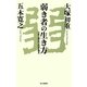 弱き者の生き方―日本人再生の希望を掘る （毎日新聞社出版局） [電子書籍]